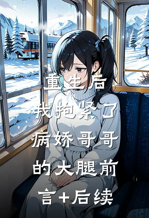重生后，我抱紧了病娇哥哥的大腿前言+后续