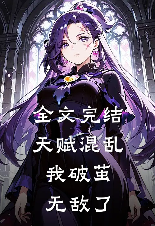 全文完结天赋混乱,我破茧无敌了