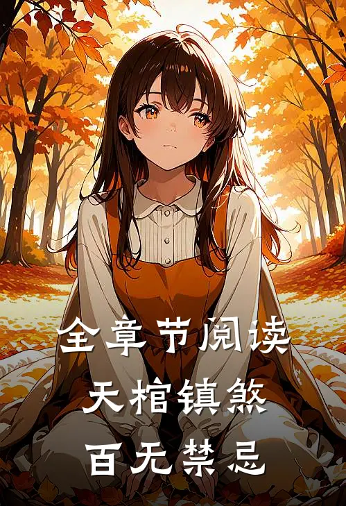 全章节阅读天棺镇煞，百无禁忌