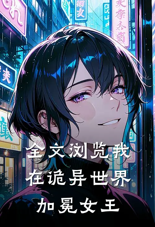 全文浏览我在诡异世界，加冕女王