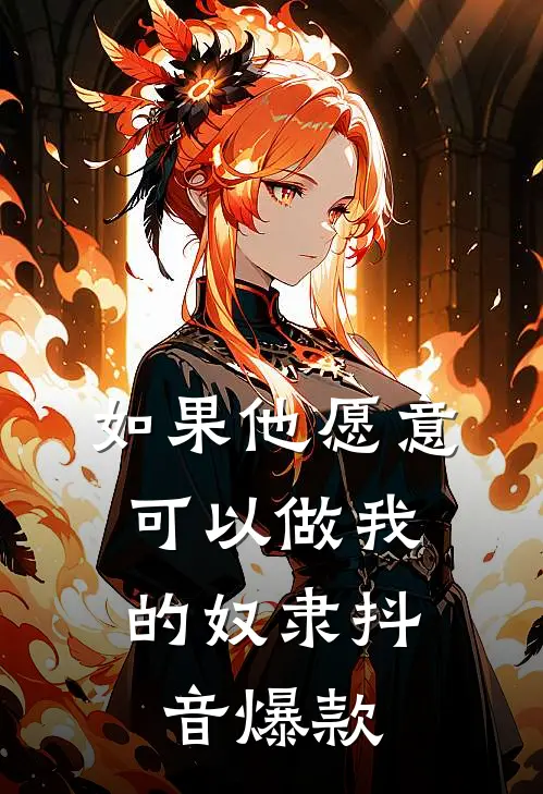 如果他愿意，可以做我的奴隶抖音爆款