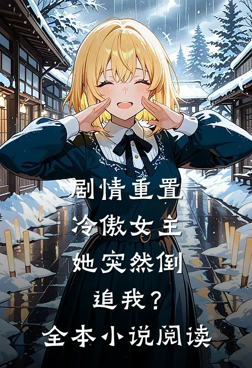 剧情重置,冷傲女主她突然倒追我?全本阅读免费