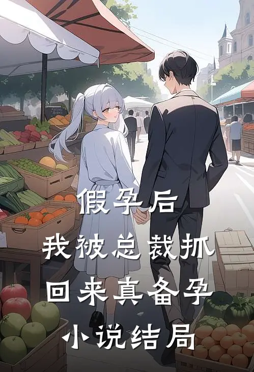 假孕后，我被总裁抓回来真备孕小说结局