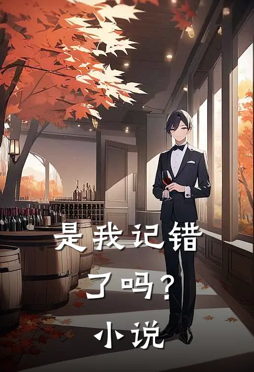 是我记错了吗?免费阅读