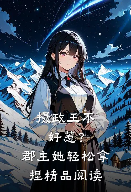 摄政王不好惹？郡主她轻松拿捏精品阅读