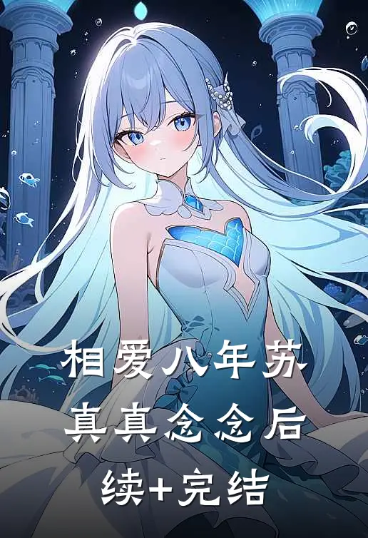 相爱八年苏真真念念后续+完结