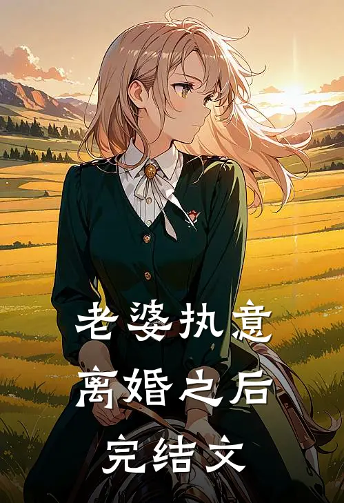 老婆执意离婚之后完结文