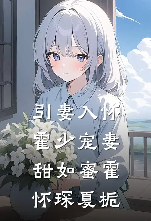 引妻入怀：霍少宠妻甜如蜜霍怀琛夏栀