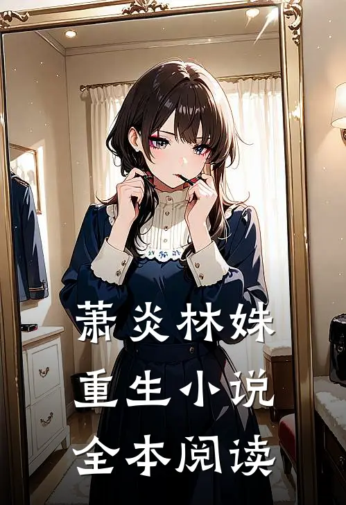 萧炎林姝重生全本阅读免费