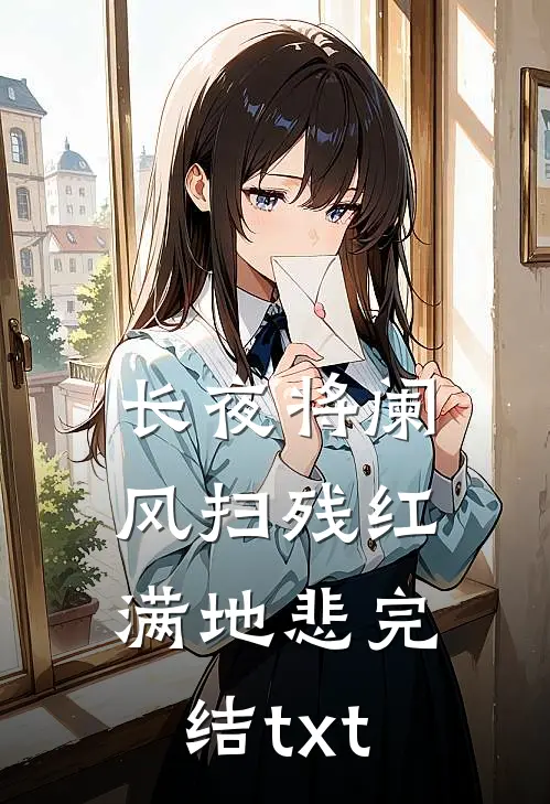长夜将阑，风扫残红满地悲完结txt