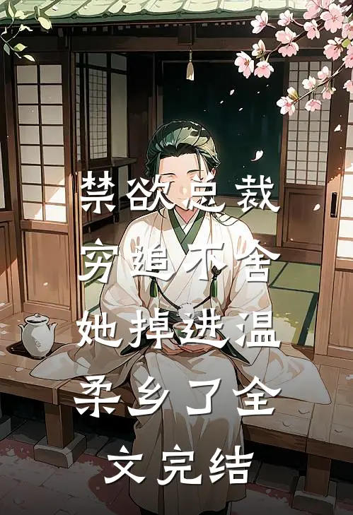 禁欲总裁穷追不舍，她掉进温柔乡了全文完结