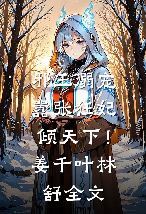 邪王溺宠：嚣张狂妃倾天下！姜千叶林舒全文