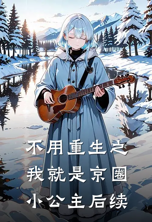 不用重生之我就是京圈小公主后续