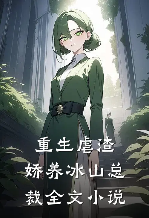 重生虐渣：娇养冰山总裁全文小说