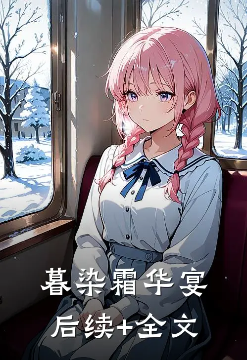 暮染霜华宴后续+全文
