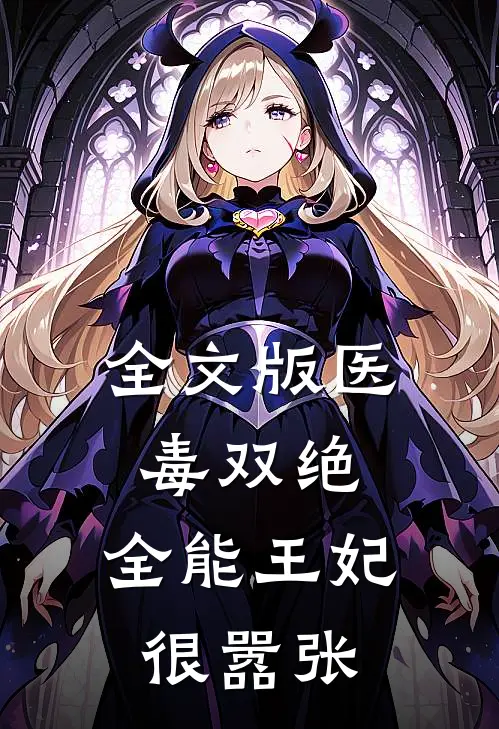 全文版医毒双绝：全能王妃很嚣张