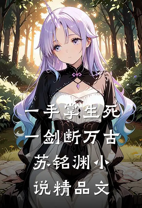 一手掌生死,一剑断万古苏铭渊小说精品文