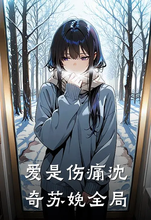 爱是伤痛沈奇苏娩全局