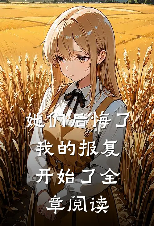 她们后悔了,我的报复开始了全章阅读感想