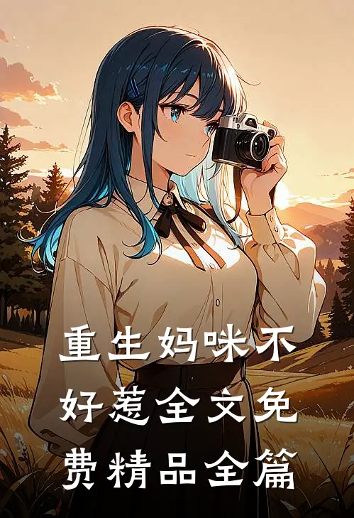 重生妈咪不好惹全文免费精品全篇