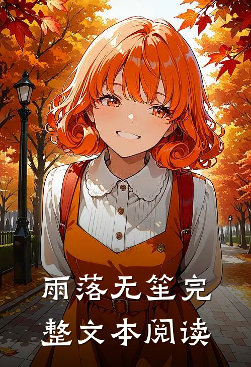 雨落无笙完整文本阅读