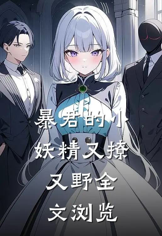 暴君的小妖精又撩又野全文浏览