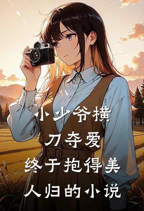 小少爷横刀夺爱,终于抱得美人归的免费阅读