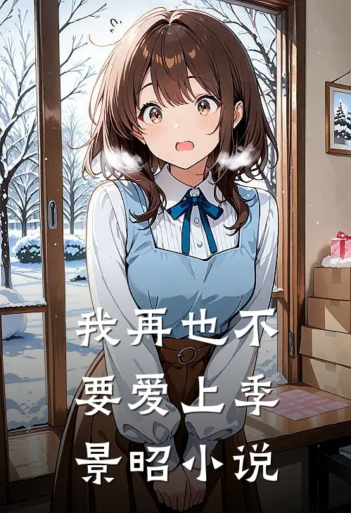 我再也不要爱上季景昭小说