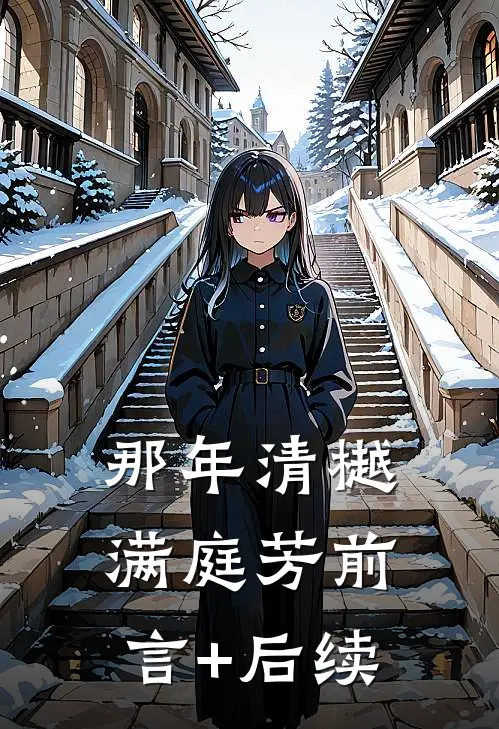 那年清樾满庭芳前言+后续
