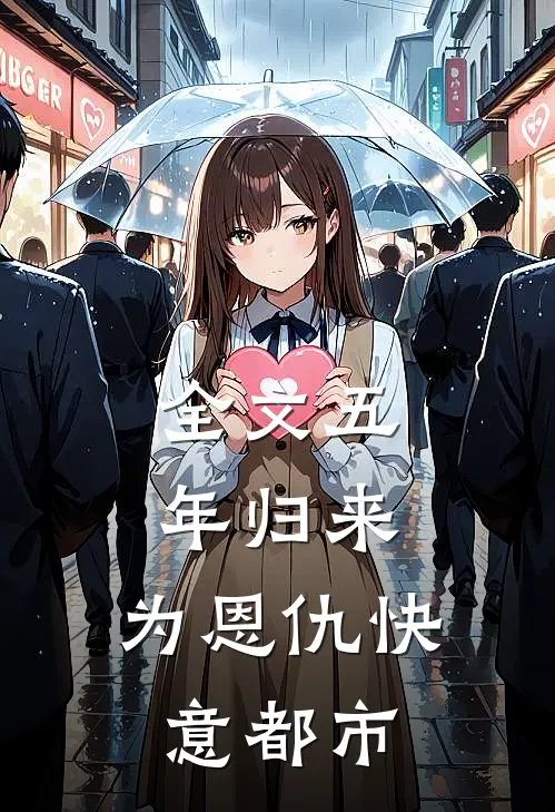 全文五年归来，为恩仇快意都市