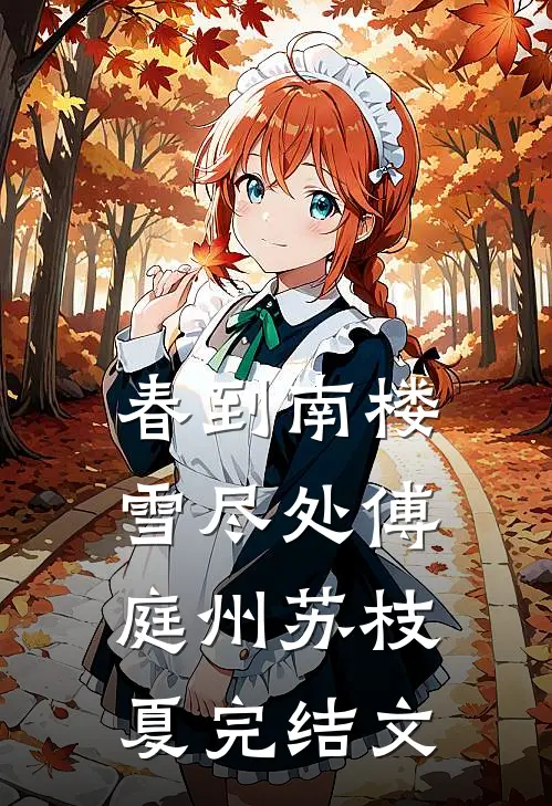 春到南楼雪尽处傅庭州苏枝夏完结文