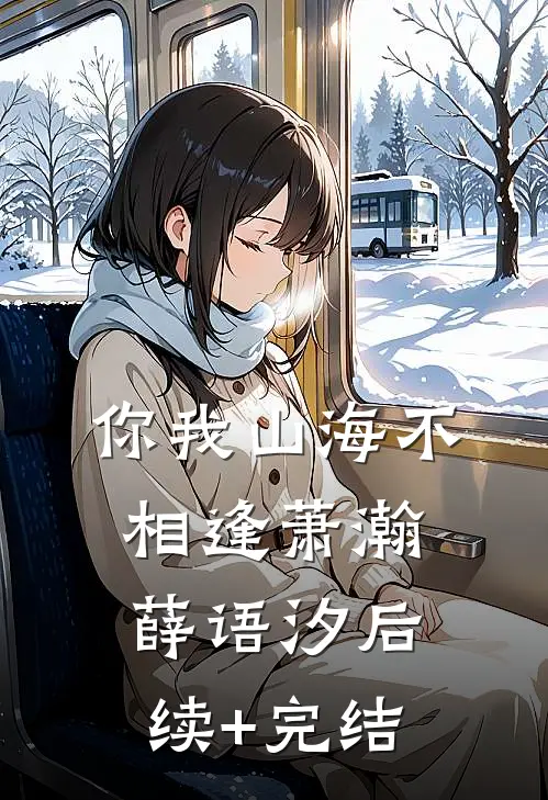 你我山海不相逢萧瀚薛语汐后续+完结