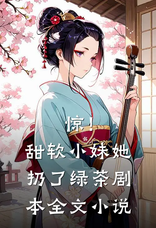 惊！甜软小妹她扔了绿茶剧本全文小说