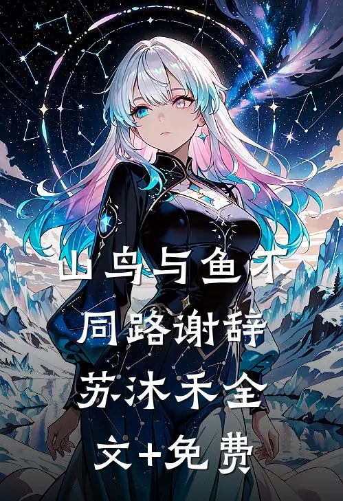 山鸟与鱼不同路谢辞苏沐禾全文+免费