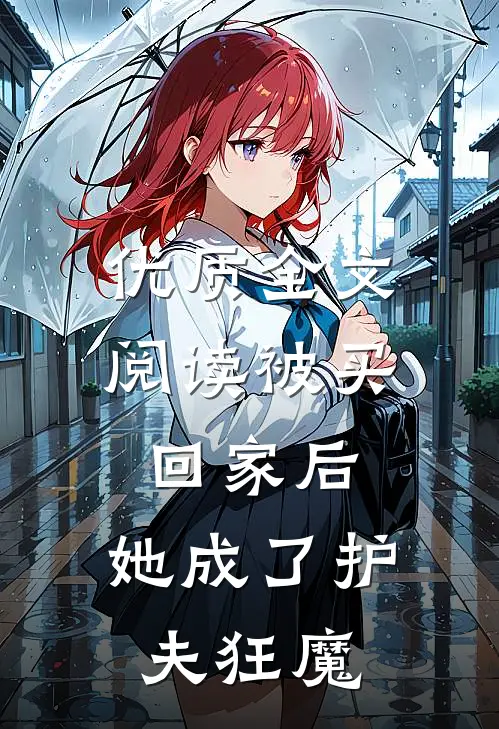 优质全文阅读被买回家后，她成了护夫狂魔
