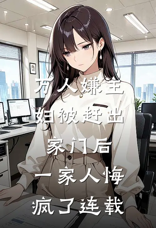 万人嫌主妇被赶出家门后，一家人悔疯了连载