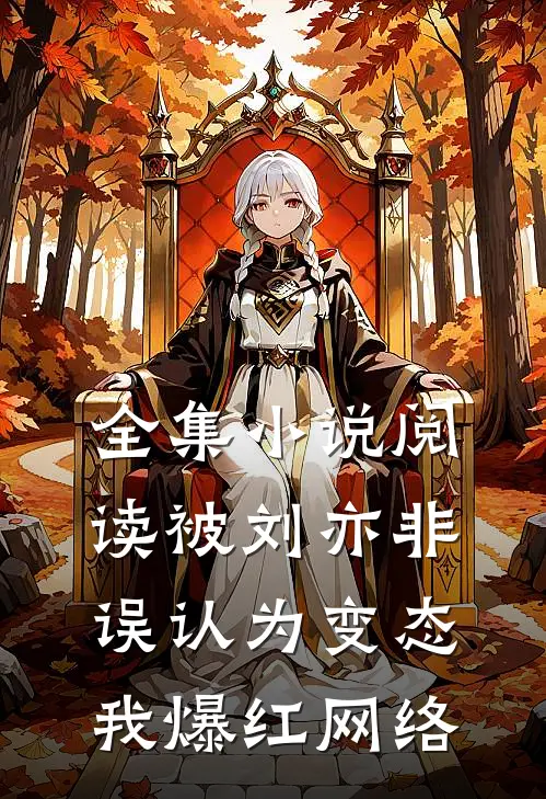 全集小说阅读被刘亦非误认为变态，我爆红网络