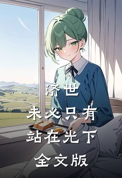 济世，未必只有站在光下全文版