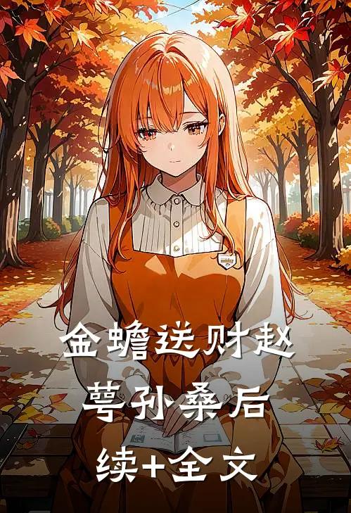 金蟾送财赵萼孙桑后续+全文