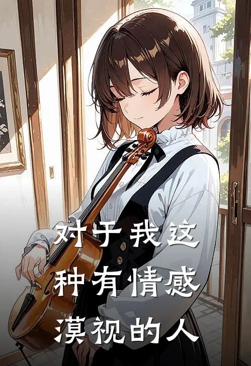对于我这种有情感漠视的人