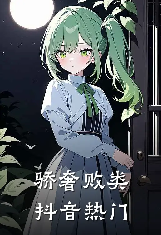 骄奢败类抖音热门