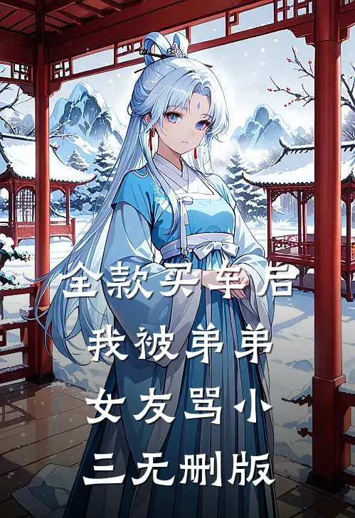 全款买车后我被弟弟女友骂小三无删版
