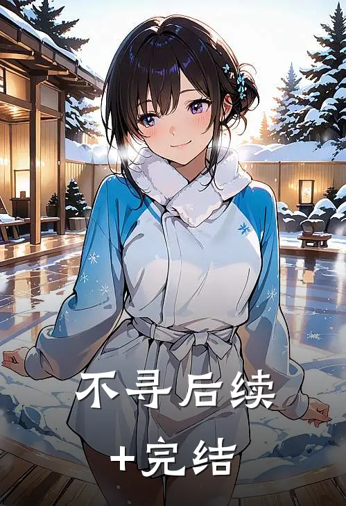 不寻后续+完结