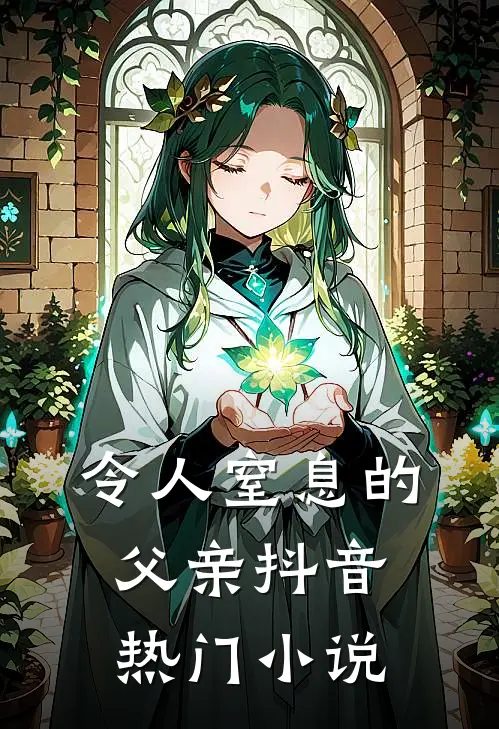 令人窒息的父亲抖音热门小说