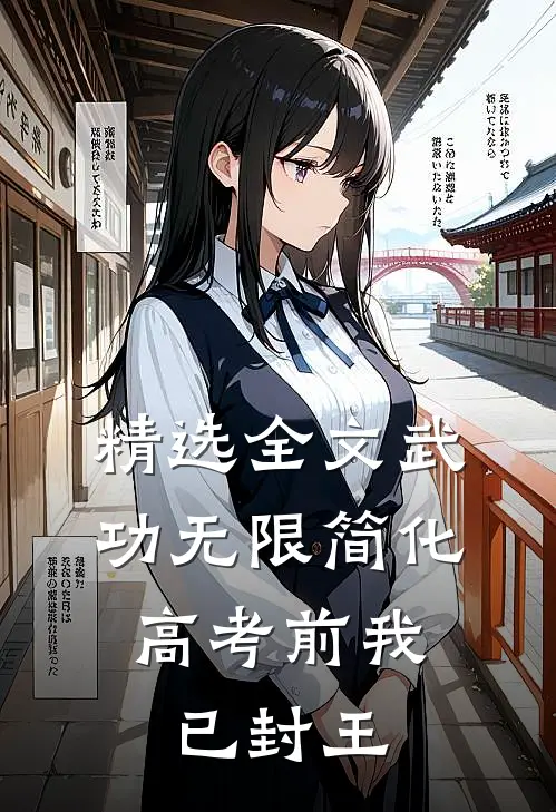 精选全文武功无限简化，高考前我已封王