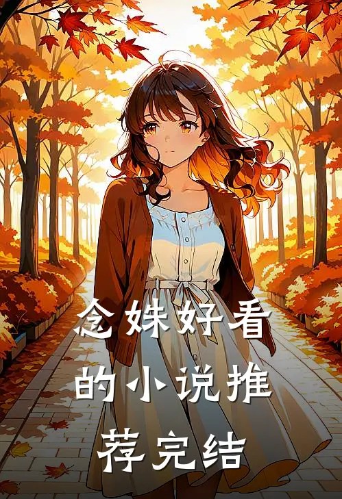 念姝好看的推荐完结文