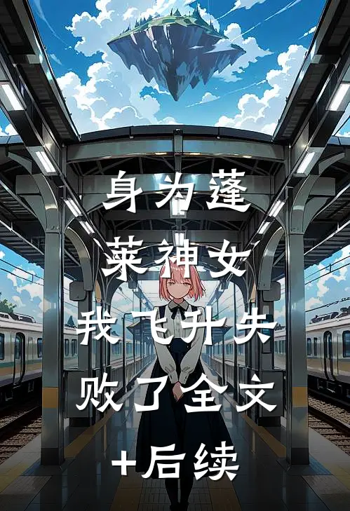 身为蓬莱神女，我飞升失败了全文+后续
