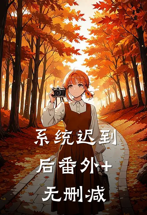 系统迟到后番外+无删减