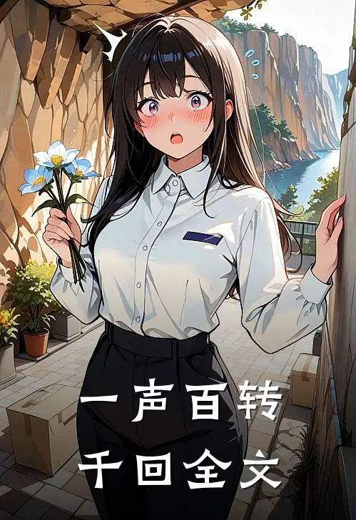 一声百转千回全文