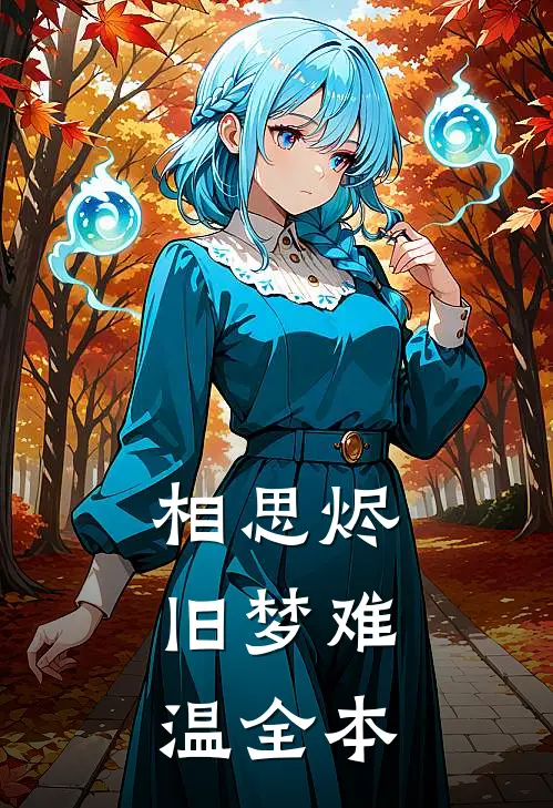 相思烬，旧梦难温全本